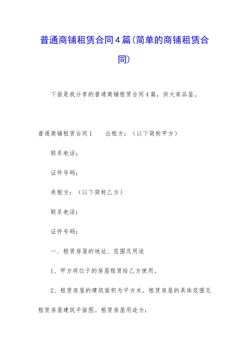 普通商铺租赁合同4篇_第1页