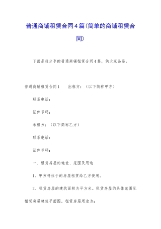 普通商铺租赁合同4篇