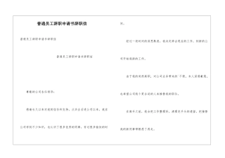 普通员工辞职申请书辞职信