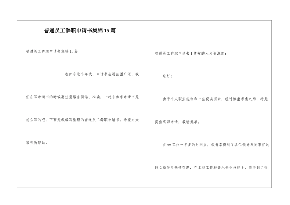 普通员工辞职申请书集锦15篇_第1页