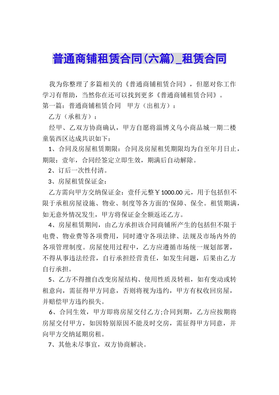 普通商铺租赁合同-租赁合同-_第1页