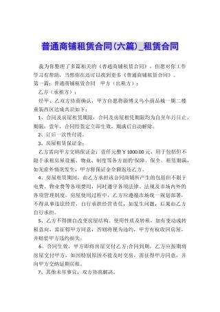 普通商铺租赁合同-租赁合同-