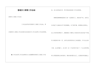 普通员工销售工作总结