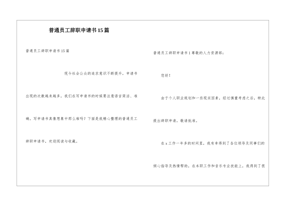 普通员工辞职申请书15篇_第1页