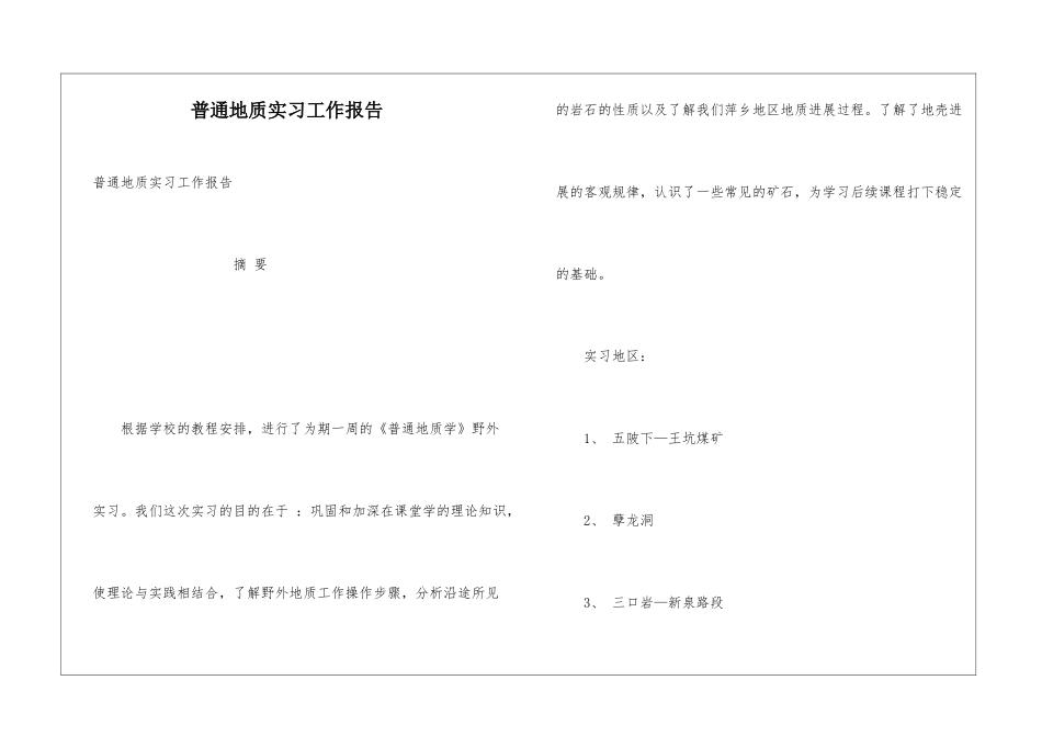 普通地质实习工作报告_第1页