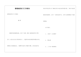普通地质实习工作报告