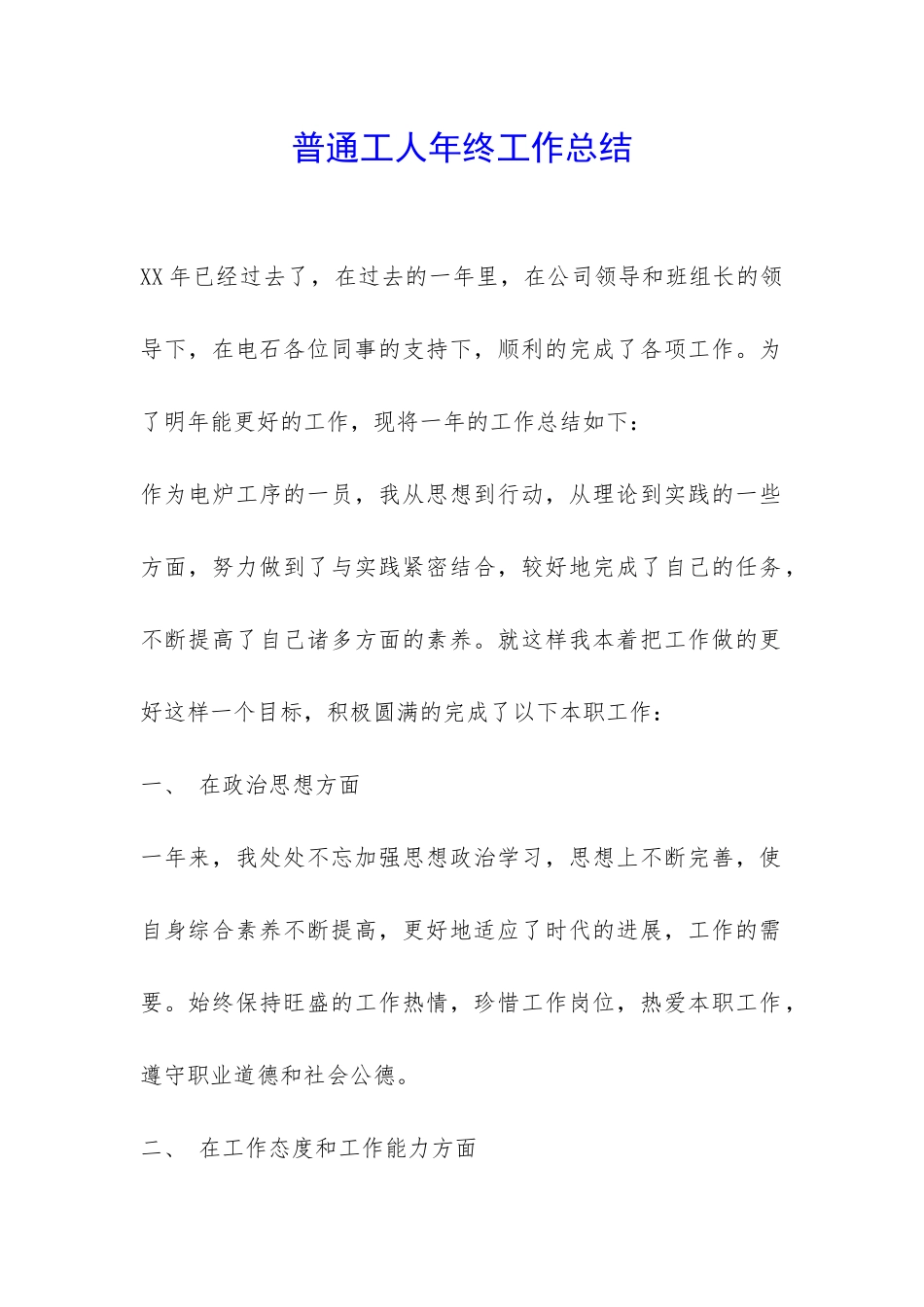 普通工人年终工作总结--_第1页