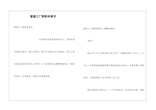 普通工厂辞职申请书