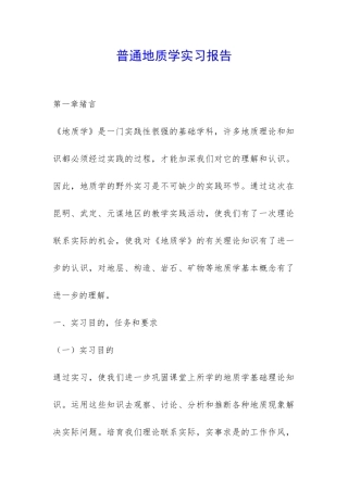 普通地质学实习报告-