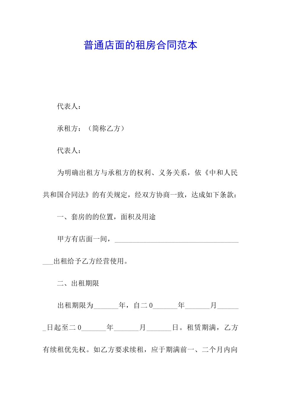 普通店面的租房合同范本_第1页