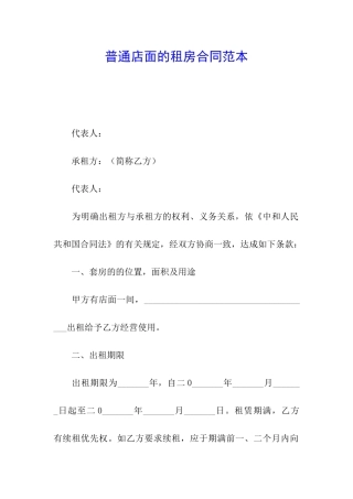 普通店面的租房合同范本