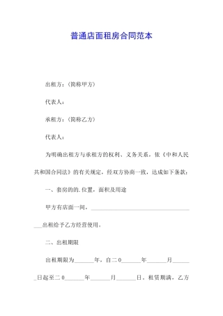 普通店面租房合同范本