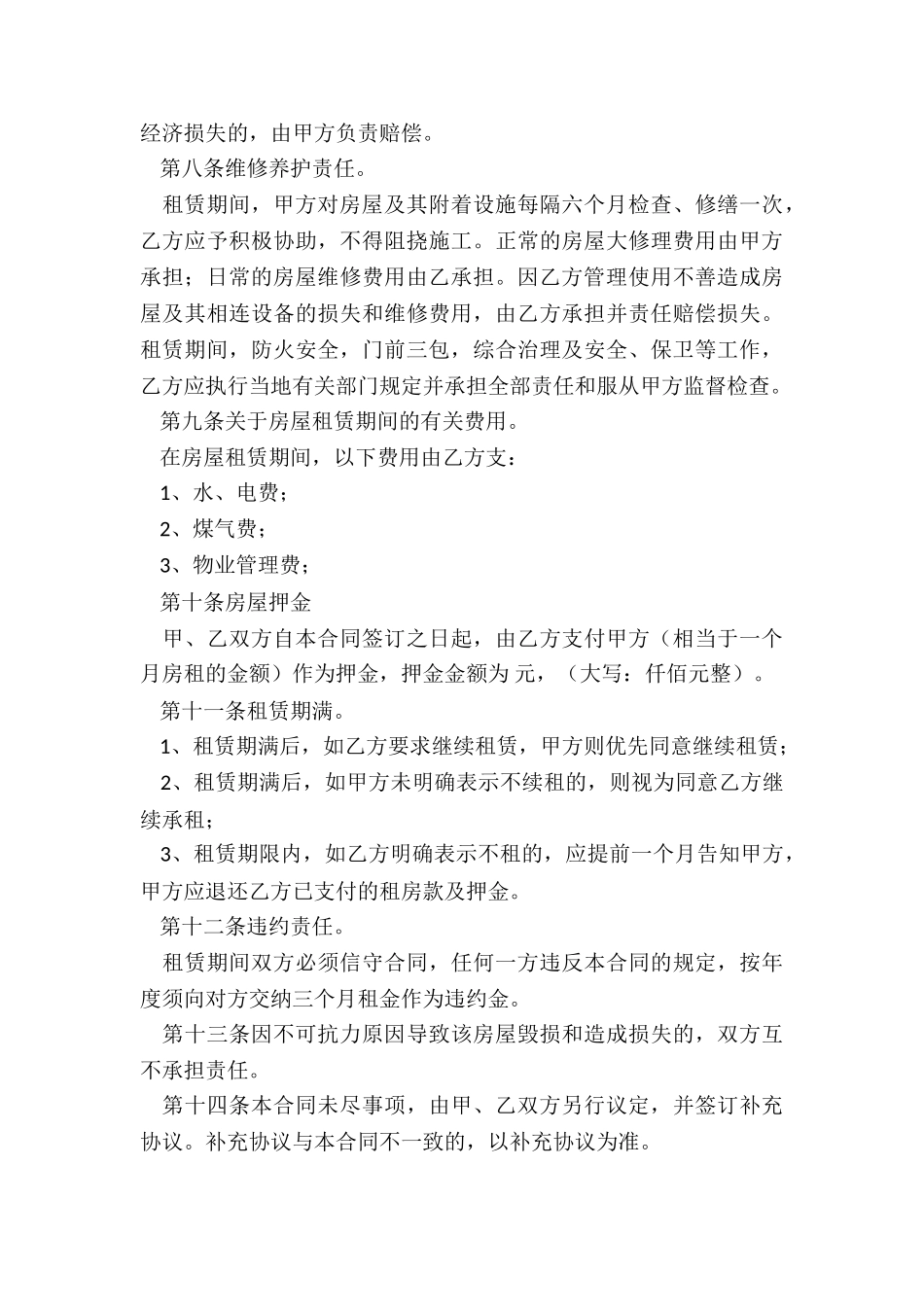 普通房屋租赁合同(推荐6篇)-租赁合同-_第3页