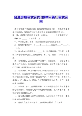普通房屋租赁合同(推荐6篇)-租赁合同-