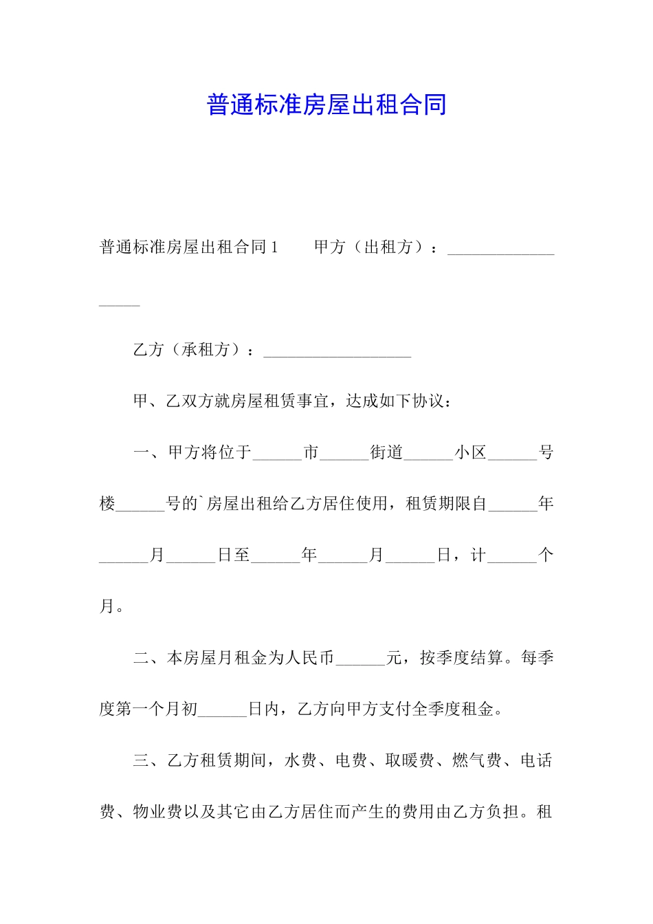 普通标准房屋出租合同_第1页