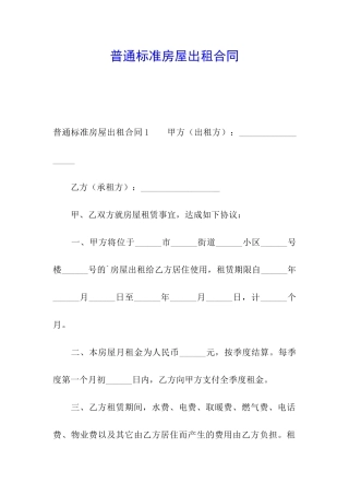 普通标准房屋出租合同