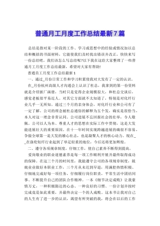 普通月工月度工作总结最新7篇
