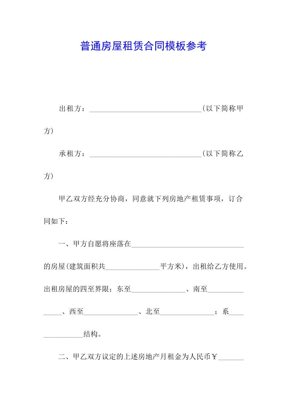 普通房屋租赁合同模板参考_第1页