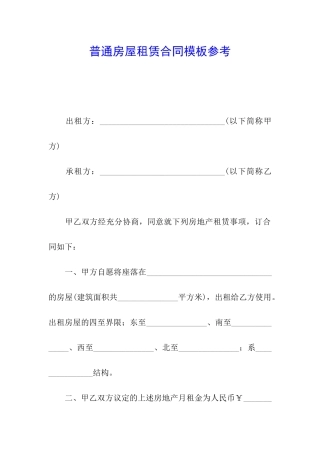 普通房屋租赁合同模板参考