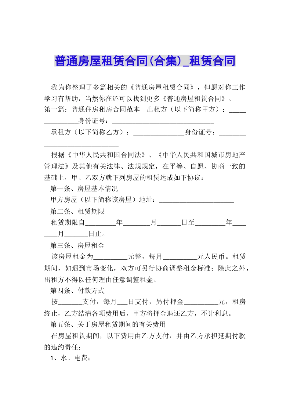普通房屋租赁合同(合集)-租赁合同-_第1页