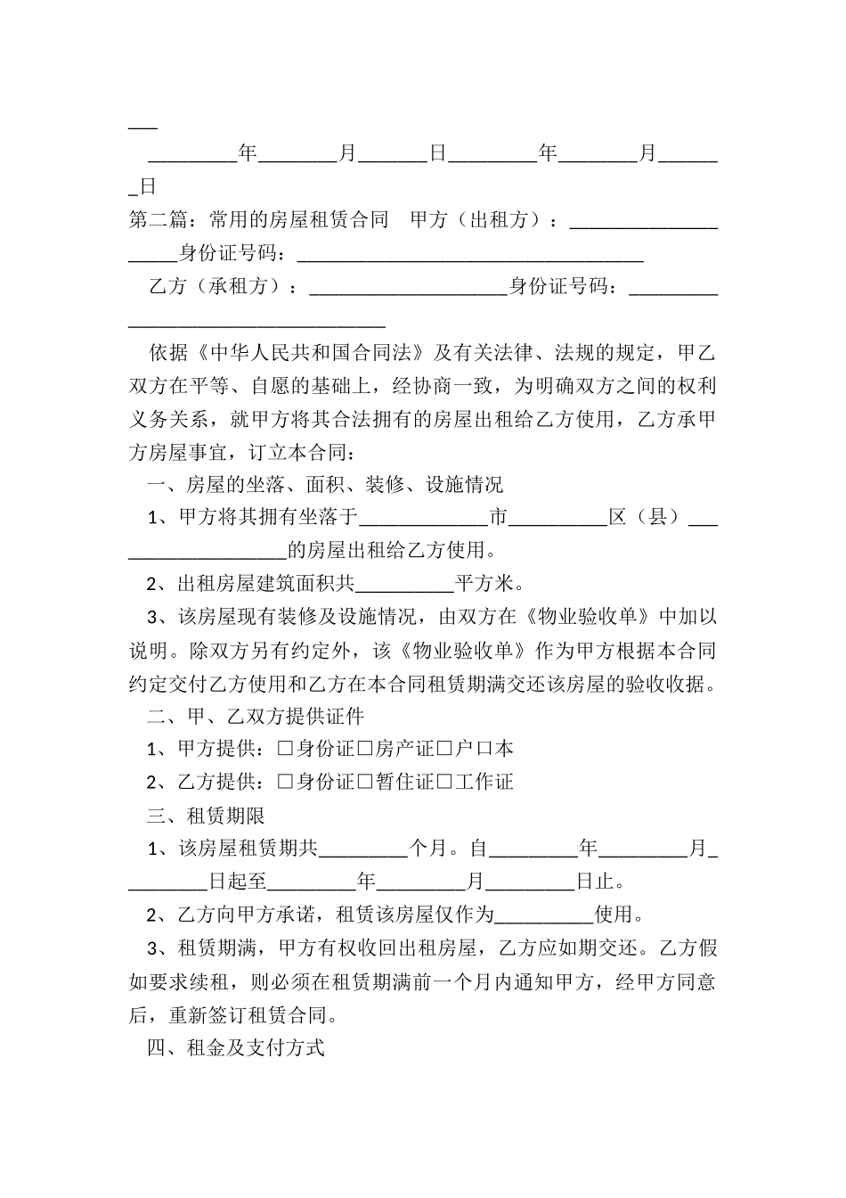 普通房屋租赁合同(合集)-租赁合同-_第3页