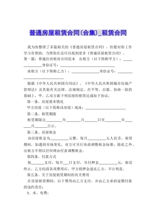 普通房屋租赁合同(合集)-租赁合同-