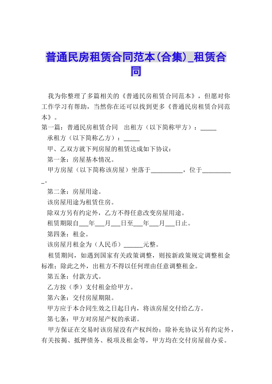 普通民房租赁合同范本(合集)-租赁合同-_第1页