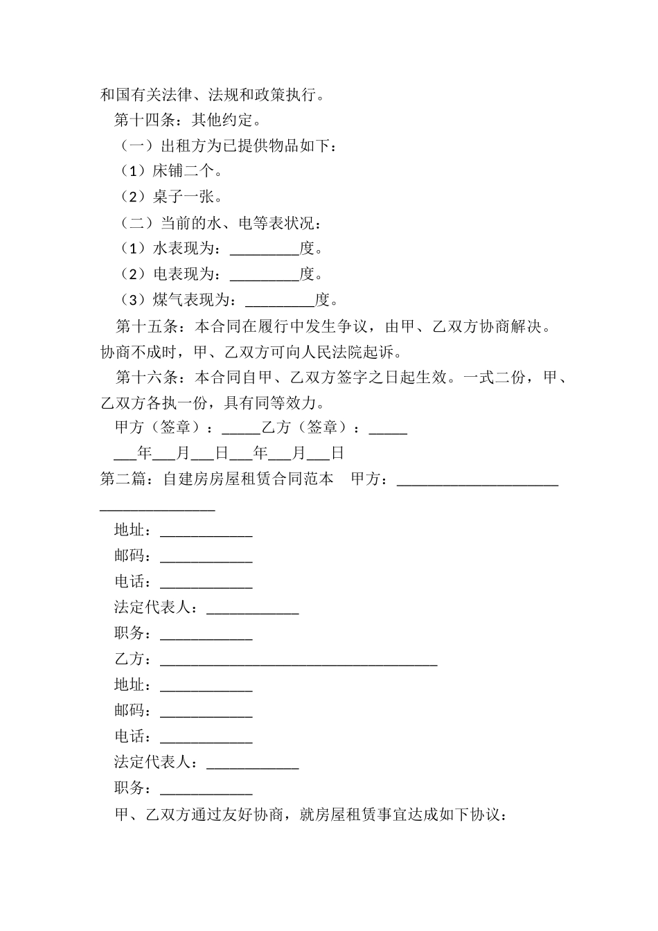 普通民房租赁合同范本(合集)-租赁合同-_第3页