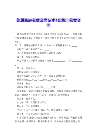 普通民房租赁合同范本(合集)-租赁合同-