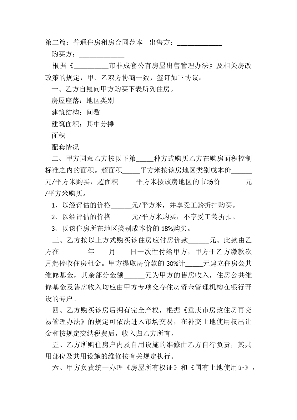 普通房屋租赁合同-租赁合同-_第2页