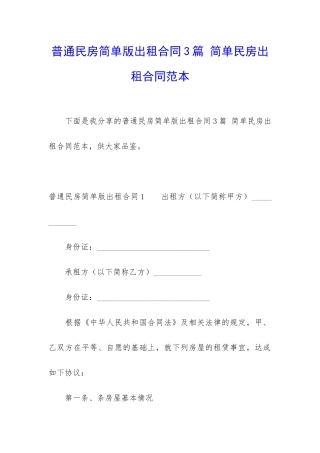 普通民房简单版出租合同3篇-简单民房出租合同范本