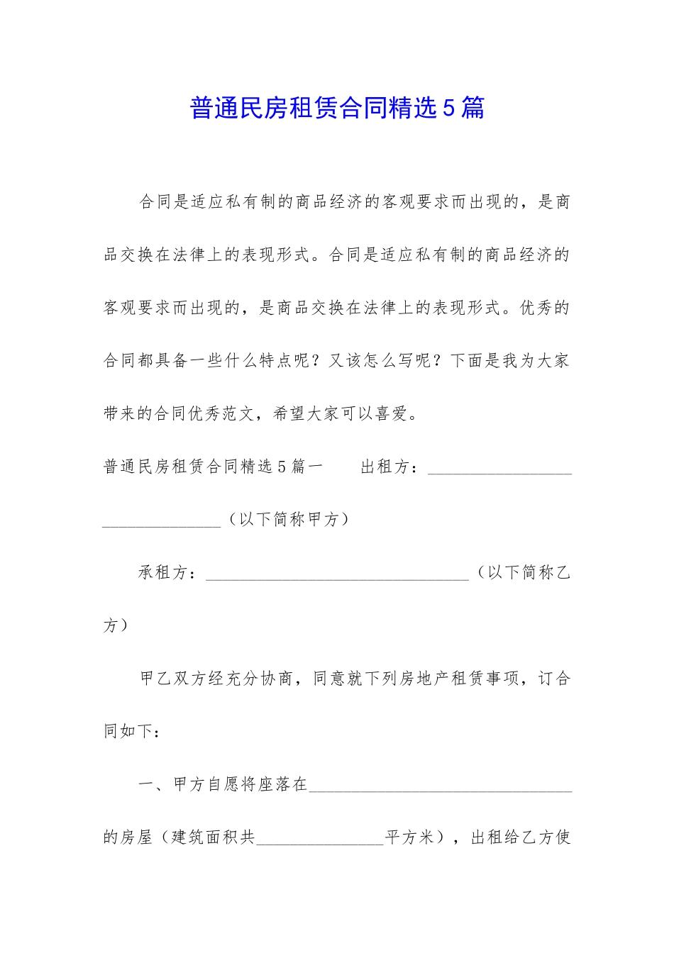 普通民房租赁合同精选5篇_第1页