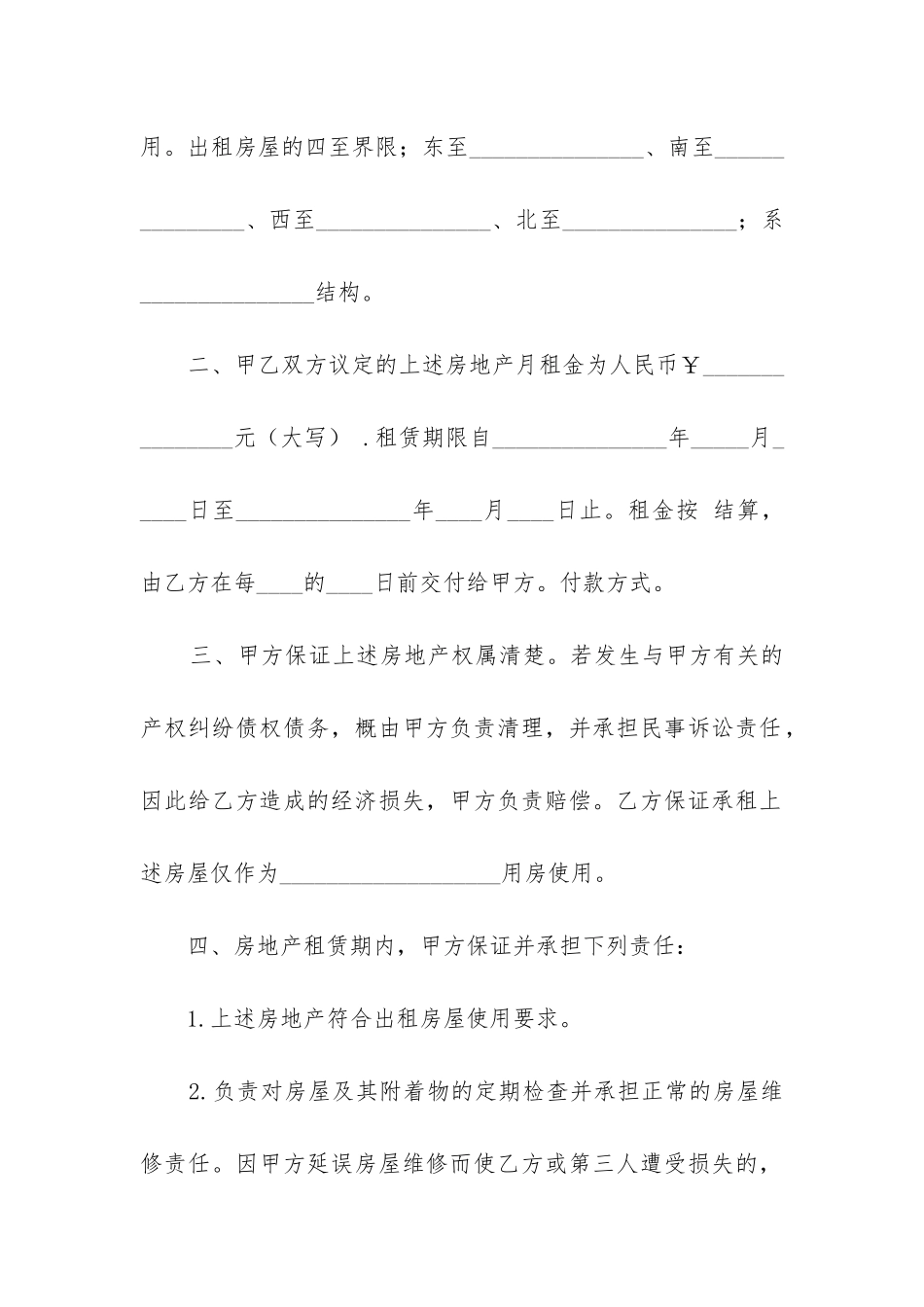 普通民房租赁合同精选5篇_第2页