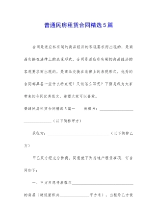 普通民房租赁合同精选5篇