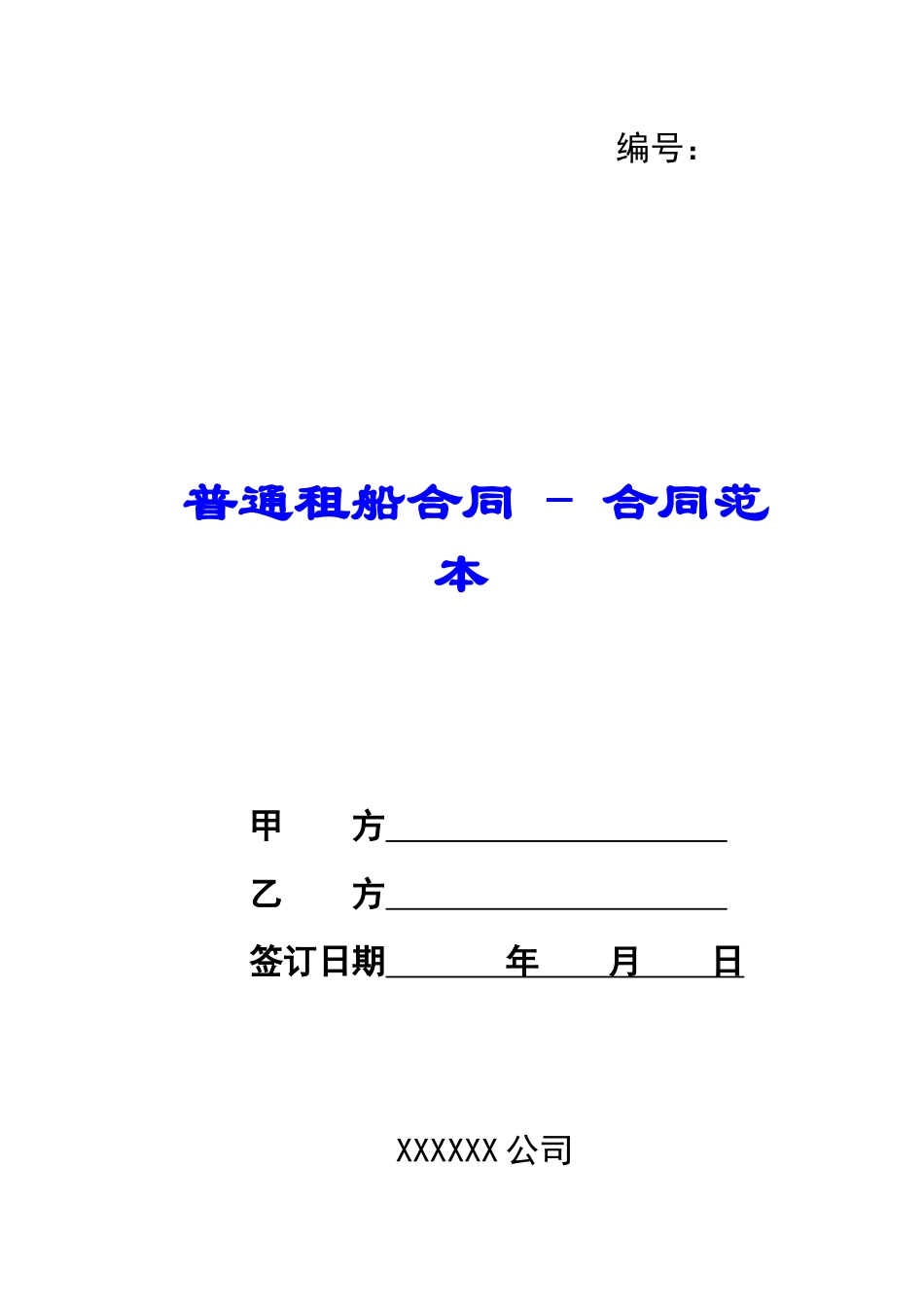 普通租船合同---合同范本_第1页