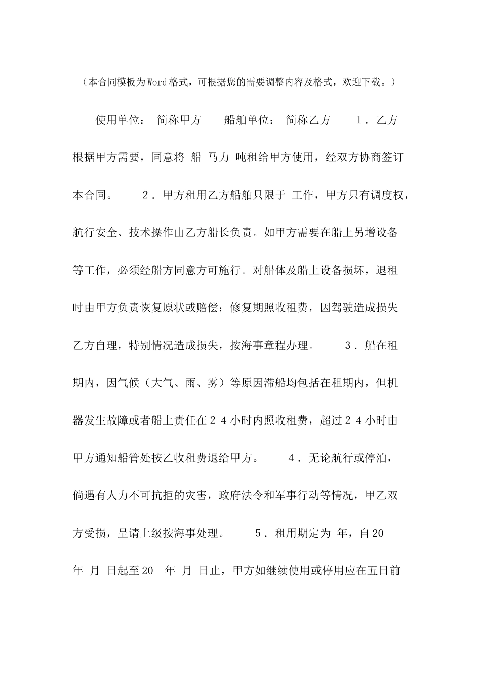普通租船合同---合同范本_第2页