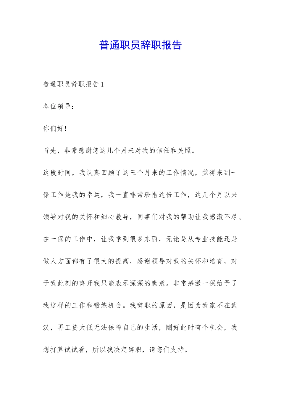 普通职员辞职报告-_第1页