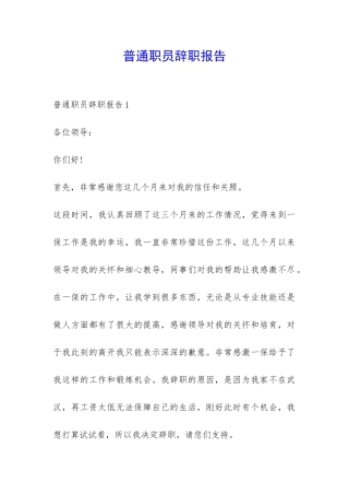 普通职员辞职报告-