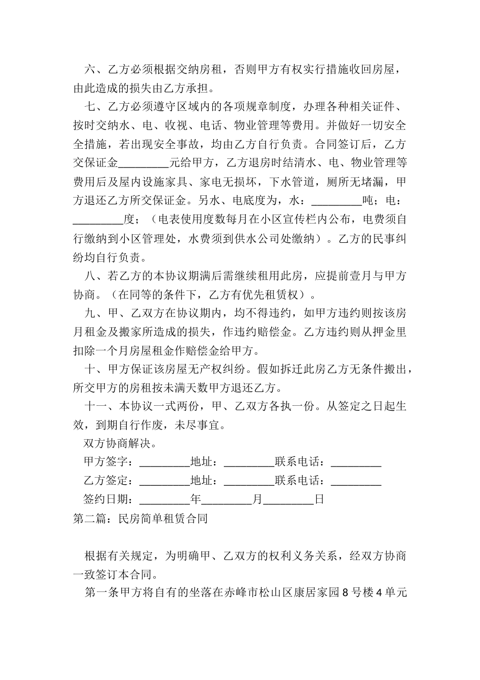 普通民房租赁合同范本-租赁合同-_第2页