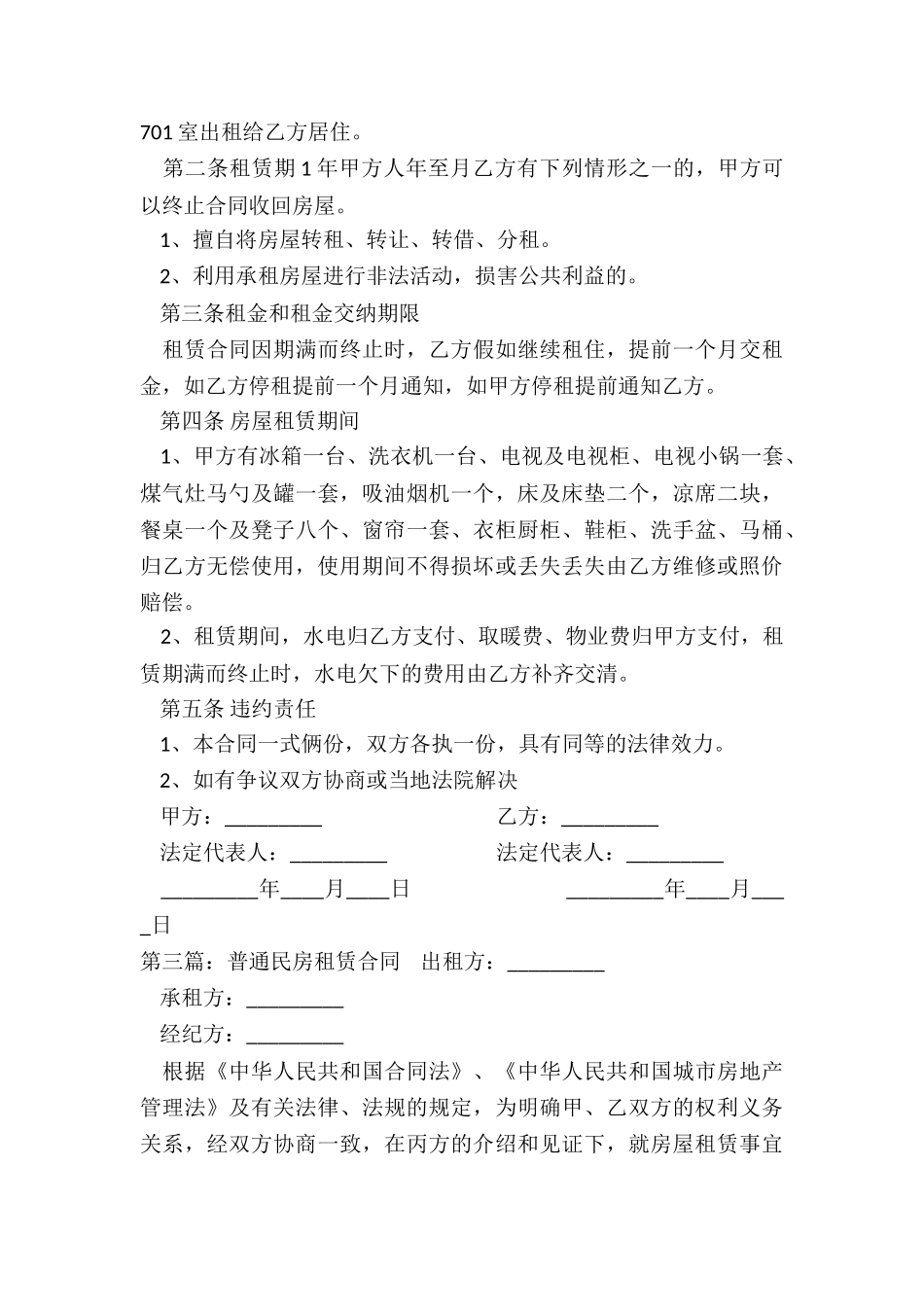 普通民房租赁合同范本-租赁合同-_第3页