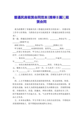 普通民房租赁合同范本-租赁合同-