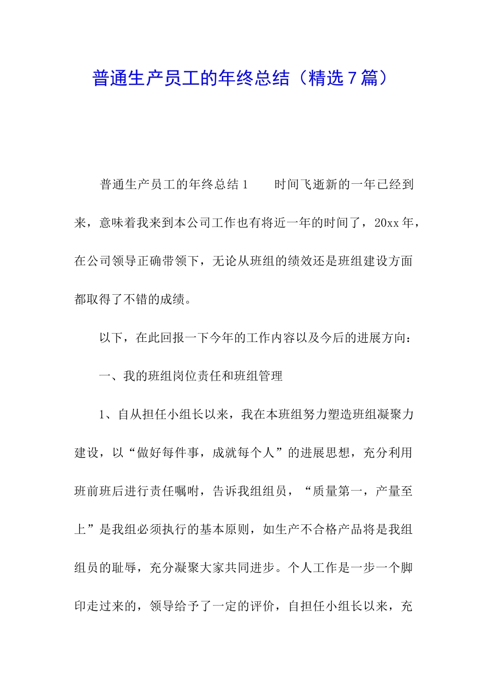 普通生产员工的年终总结_第1页