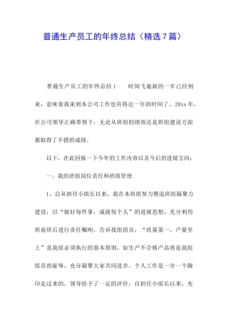 普通生产员工的年终总结