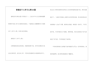普通话个人学习心得10篇