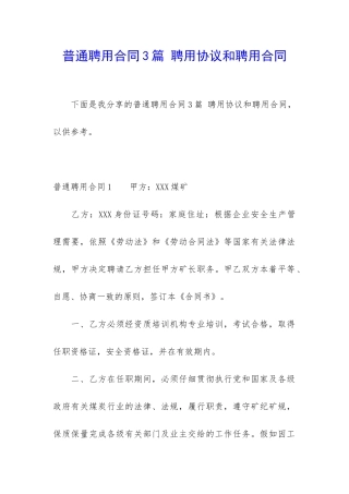 普通聘用合同3篇-聘用协议和聘用合同