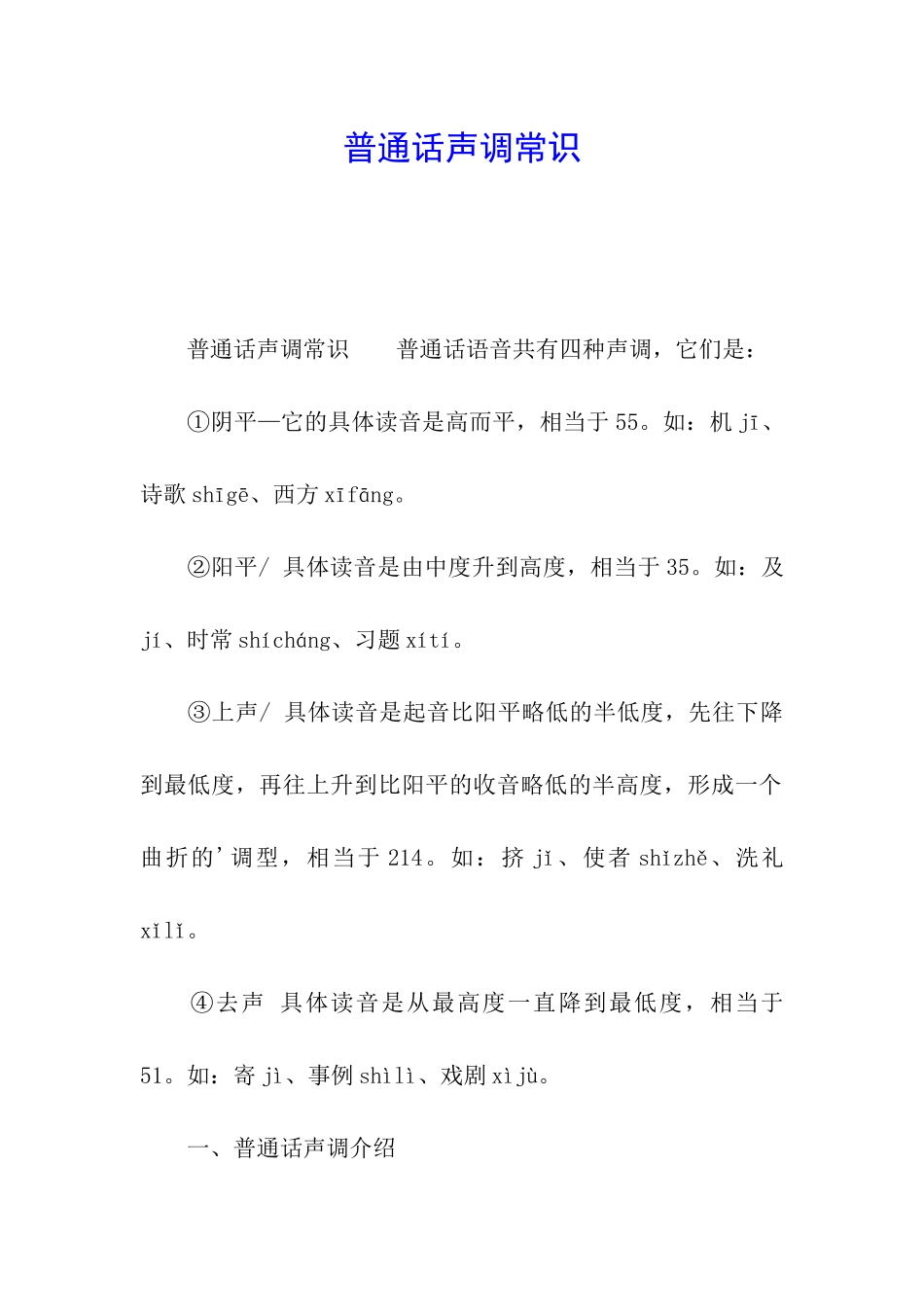 普通话声调常识_第1页
