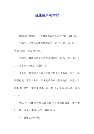 普通话声调常识