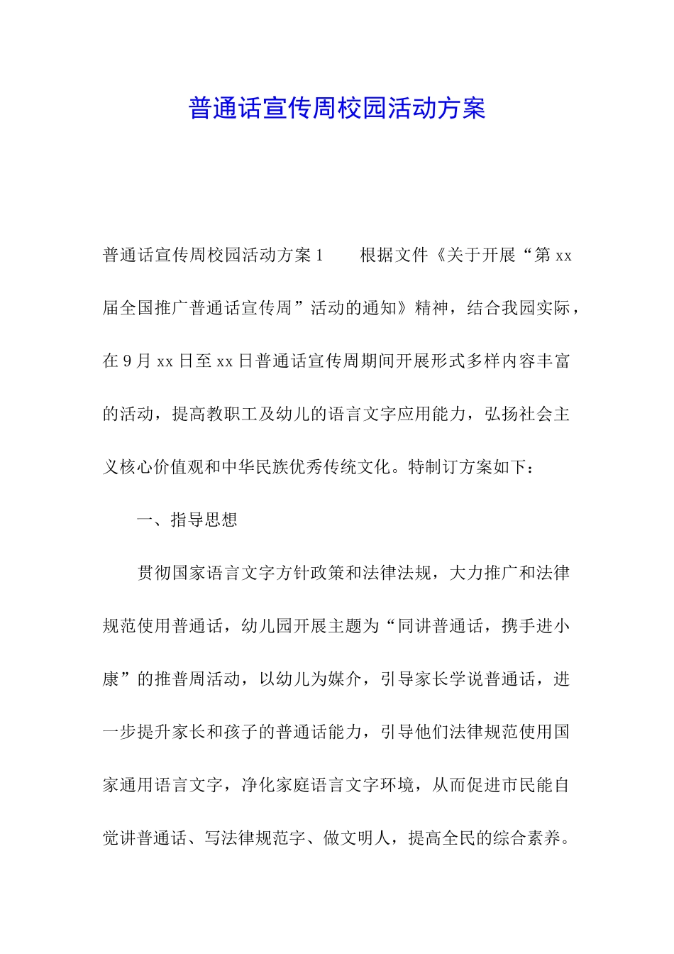 普通话宣传周校园活动方案_第1页