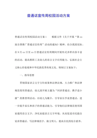 普通话宣传周校园活动方案