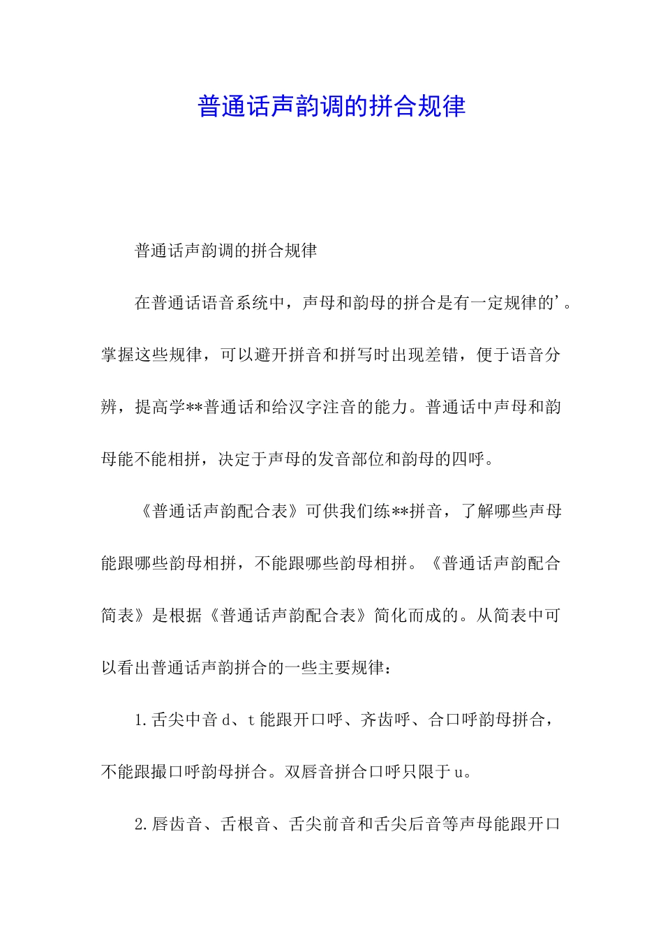 普通话声韵调的拼合规律_第1页